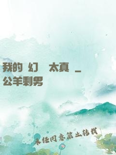 我的靈幻樂園太真實