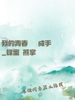 我的青春戀愛養成手冊