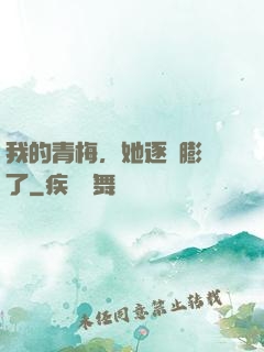 我的青梅，她逐漸膨脹了