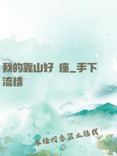 我的靠山好幾座