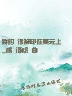 我的頭像被印在美元上