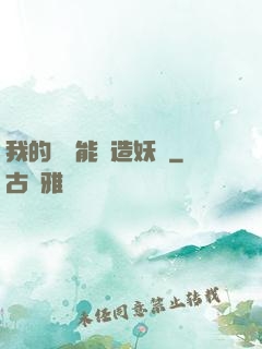 我的頭發能創造妖國
