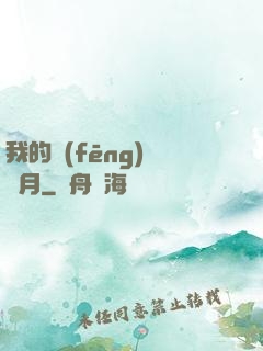 我的風(fēng)騷歲月