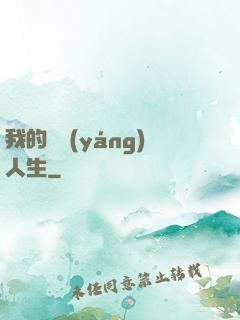 我的飛揚(yáng)人生