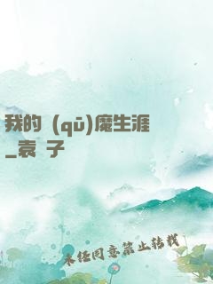 我的驅(qū)魔生涯