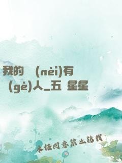 我的體內(nèi)有個(gè)人