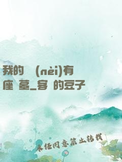 我的體內(nèi)有座龍墓