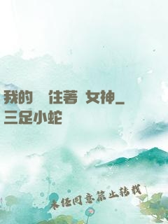 我的體內住著個女神