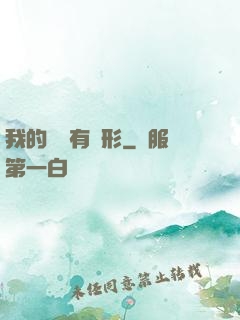 我的體內有異形
