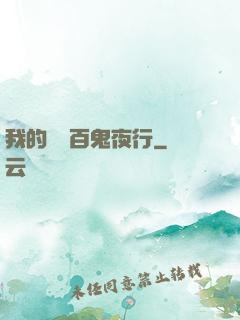 我的體內百鬼夜行