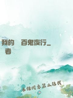 我的體內百鬼夜行