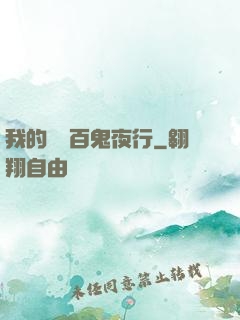 我的體內百鬼夜行