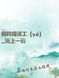 我的魔法工業(yè)