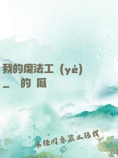 我的魔法工業(yè)