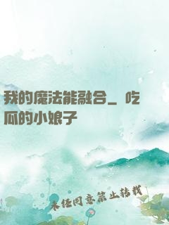 我的魔法能融合
