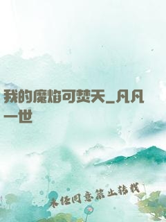 我的魔焰可焚天