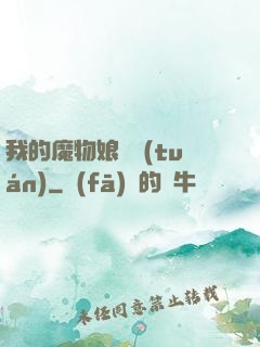 我的魔物娘軍團(tuán)