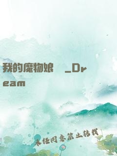 我的魔物娘軍團