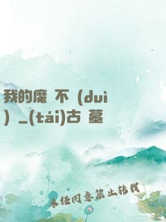 我的魔獸不對(duì)勁