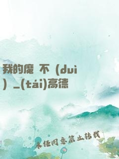 我的魔獸不對(duì)勁
