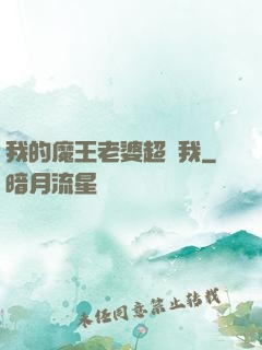 我的魔王老婆超寵我