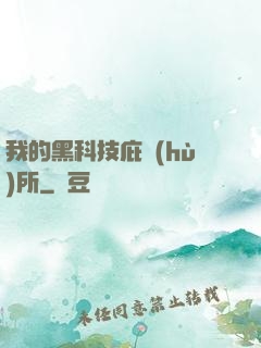 我的黑科技庇護(hù)所