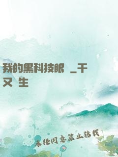 我的黑科技眼鏡