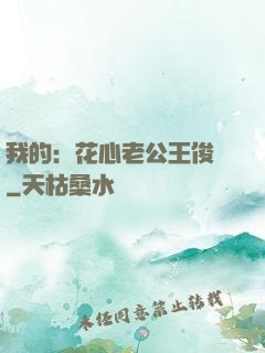 我的：花心老公王俊凱