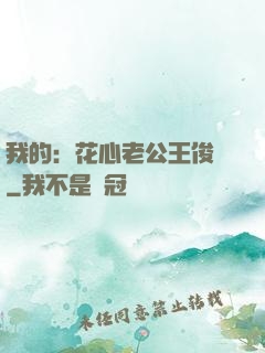 我的：花心老公王俊凱
