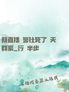 我直播問答社死了諸天群豪