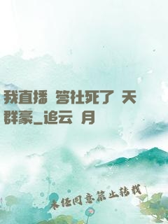我直播問答社死了諸天群豪