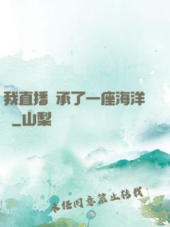 我直播繼承了一座海洋館