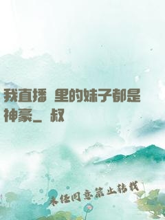 我直播間里的妹子都是神豪