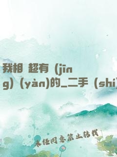 我相親超有經(jīng)驗(yàn)的