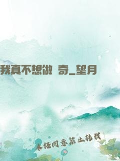 我真不想做傳奇