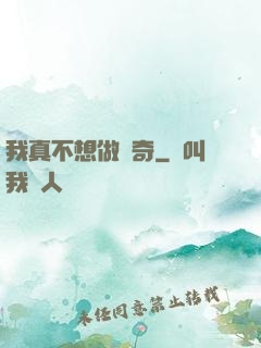 我真不想做傳奇