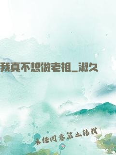 我真不想做老祖