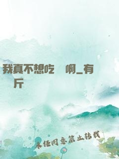 我真不想吃軟飯啊