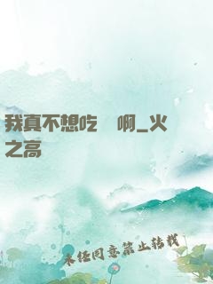 我真不想吃軟飯啊