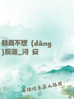 我真不想當(dāng)反派