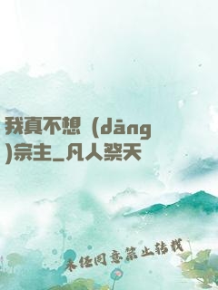 我真不想當(dāng)宗主