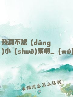 我真不想當(dāng)小說(shuō)家啊