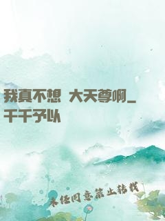我真不想當大天尊啊