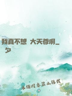 我真不想當大天尊啊