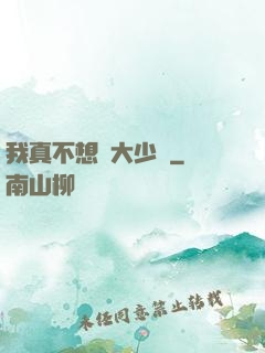我真不想當大少爺