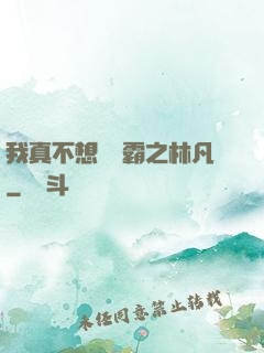 我真不想當學霸之林凡