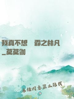 我真不想當學霸之林凡