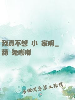 我真不想當小說家啊