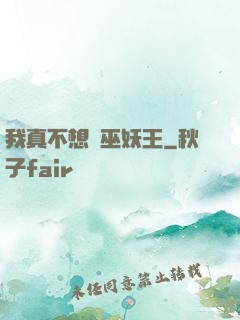 我真不想當巫妖王