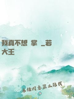 我真不想當掌門